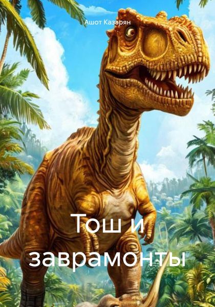 Тош и заврамонты