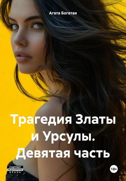 Трагедия Златы и Урсулы. Девятая часть