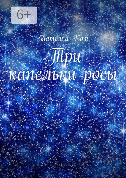 Три капельки росы