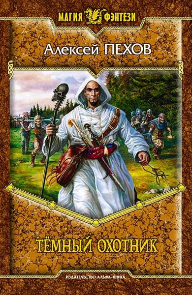 Тёмный охотник