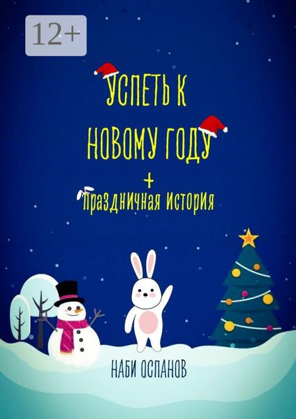 Успеть к Новому году + Праздничная история