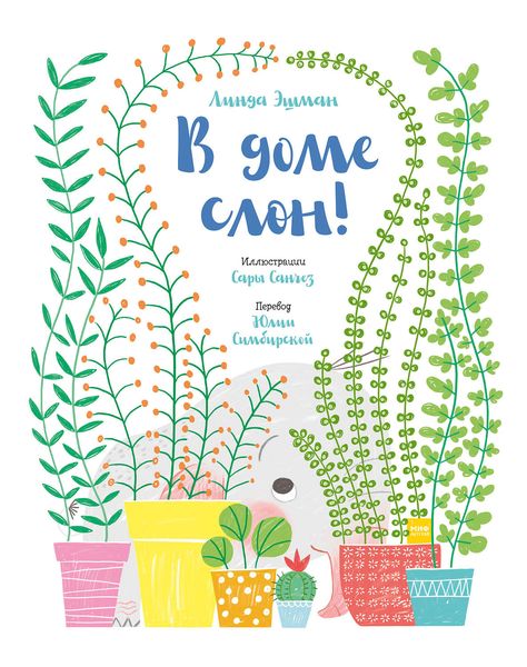 В доме слон!