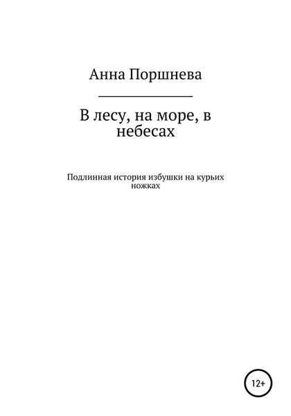 В лесу, на море, в небесах. Подлинная история избушки на курьих ножках