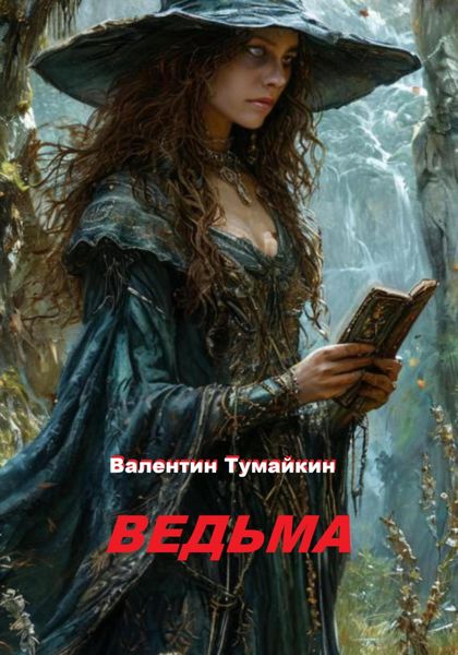 Ведьма.