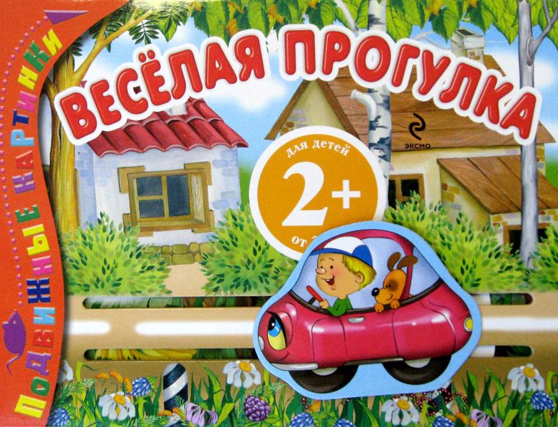 Веселая прогулка