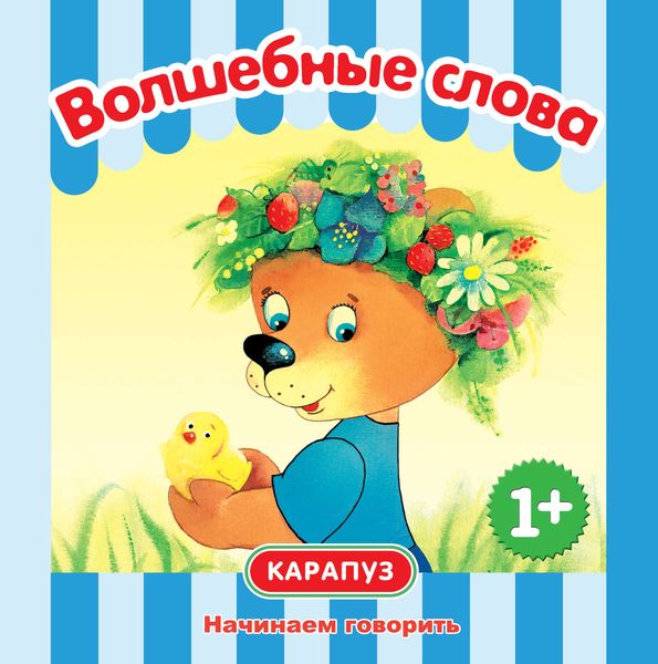 Волшебные слова. Начинаем говорить