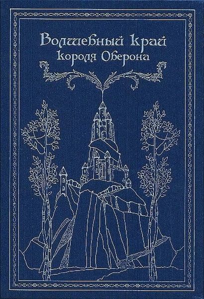 Волшебный край короля Оберона