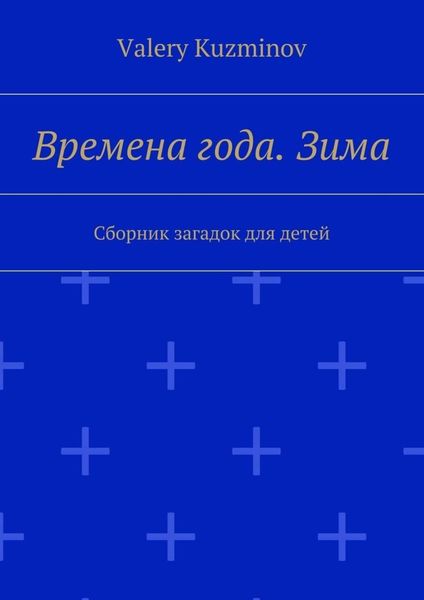 Времена года. Зима. Сборник загадок для детей