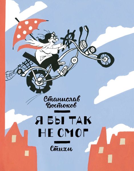 Я бы так не смог