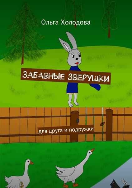 Забавные зверушки. Для друга и подружки