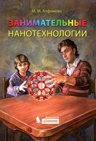 Занимательные нанотехнологии