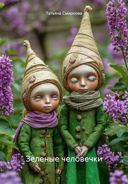 Зеленые человечки