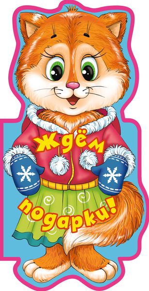 Ждём подарки!