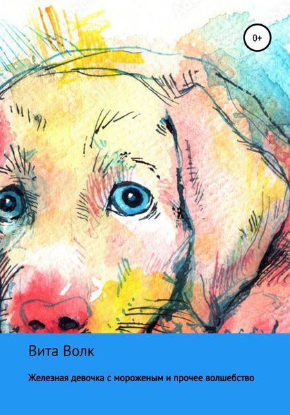 Железная девочка с мороженым и прочее волшебство