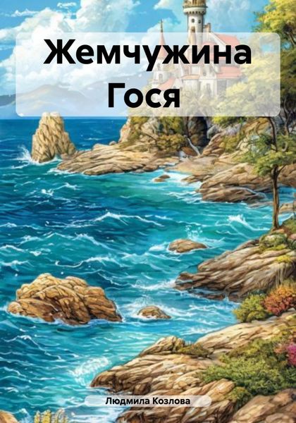 Жемчужина Гося