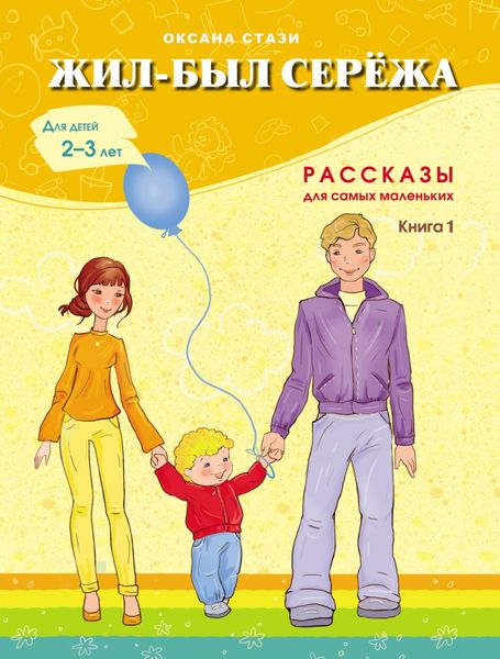 Жил-был Серёжа. Рассказы для самых маленьких. Книга 1