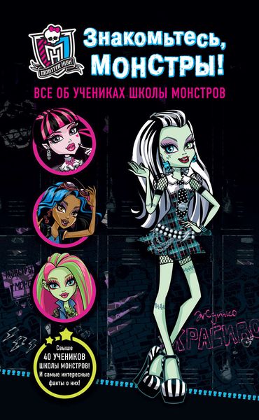 Знакомьтесь, монстры! Все об учениках Школы монстров