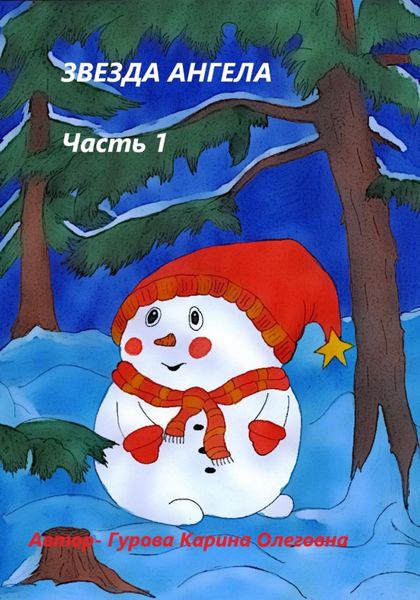 Звезда ангела.Часть 1