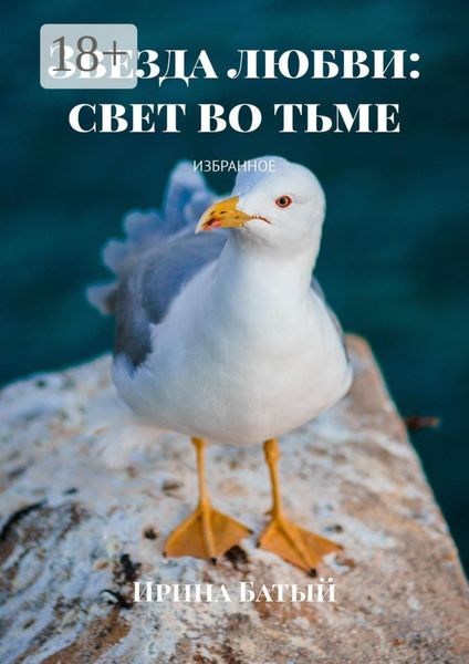 Звезда любви: свет во тьме. Избранное