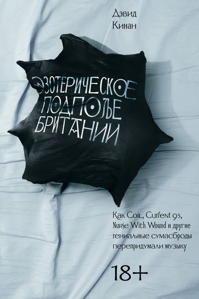 Эзотерическое подполье Британии. Как Coil, Current 93, Nurse With Wound и другие гениальные сумасброды перепридумали музыку