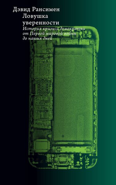 Ловушка уверенности. История кризиса демократии от Первой мировой войны до наших дней