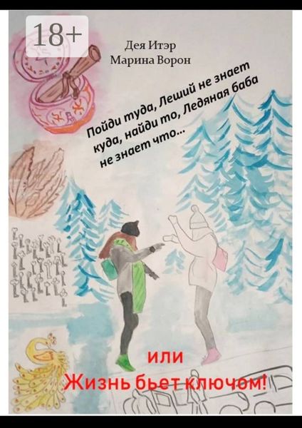 Пойди туда, Леший не знает куда, найди то, Ледяная баба не знает что… Или Жизнь бьет ключом!