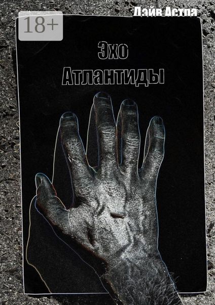 Эхо Атлантиды