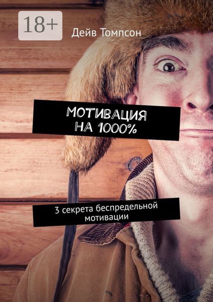 Мотивация на 1000%. 3 секрета беспредельной мотивации