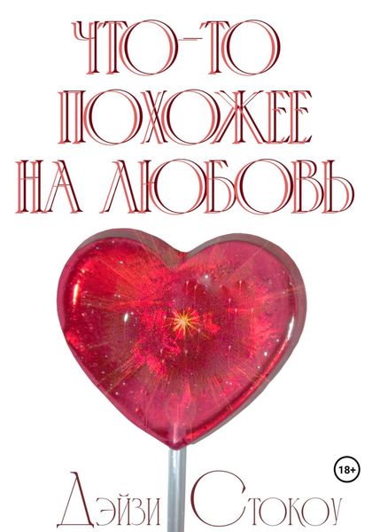 Что-то похожее на любовь