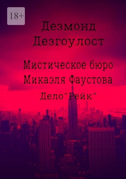 Мистическое бюро Микаэля Фаустова. Дело «Рейк»