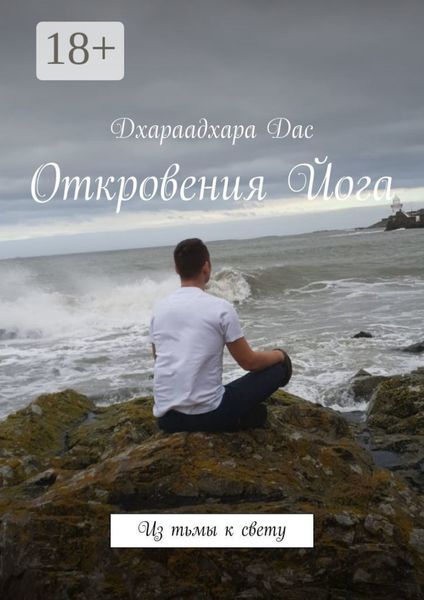 Откровения Йога. Из тьмы к свету
