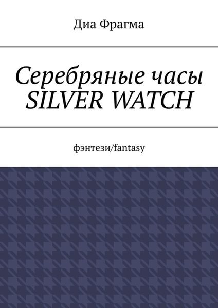 Серебряные часы Silver Watch. Фэнтези/fantasy