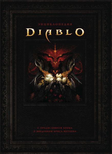 Энциклопедия Diablo