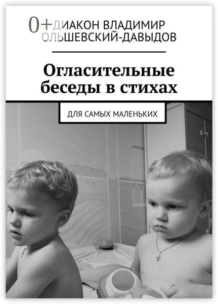 Огласительные беседы в стихах. Для самых маленьких