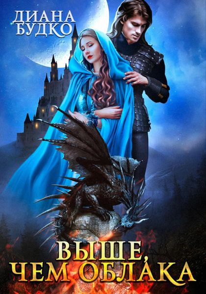 Выше, чем облака