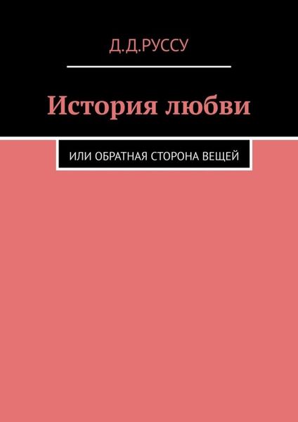 История любви. Или обратная сторона вещей