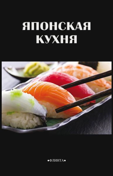 Японская кухня