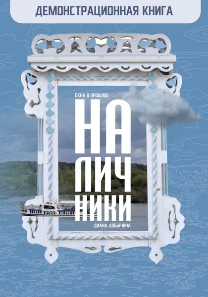 Демонстрационная книга. Наличники|Окна в прошлое