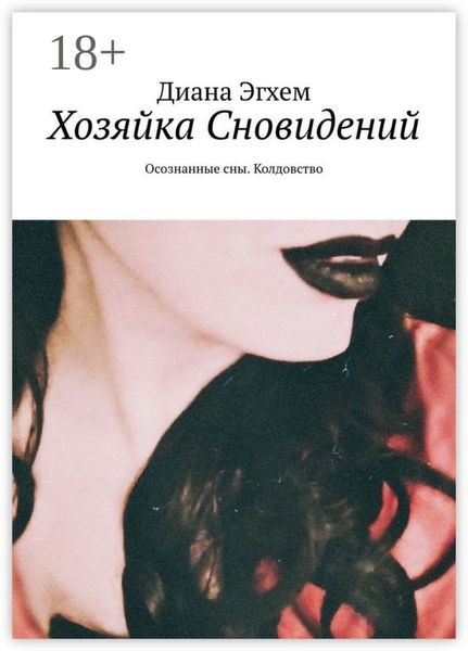 Хозяйка Сновидений. Осознанные сны. Колдовство