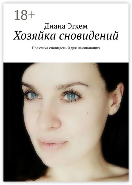 Хозяйка сновидений. Практика сновидений для начинающих