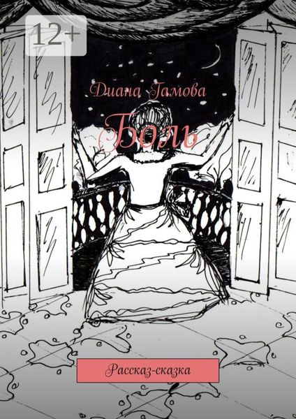 Боль. Рассказ-сказка
