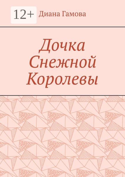 Дочка Снежной Королевы