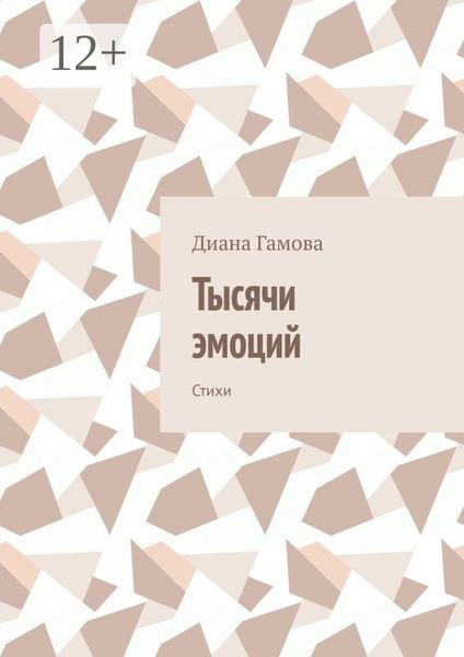 Тысячи эмоций. Стихи