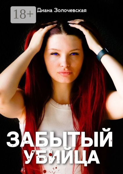 Забытый убийца. Амнезия смертельных тайн