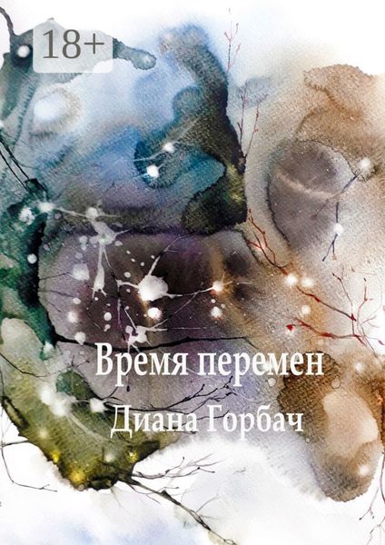 Время перемен