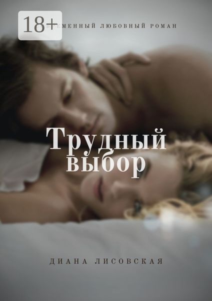 Трудный выбор. Современный любовный роман