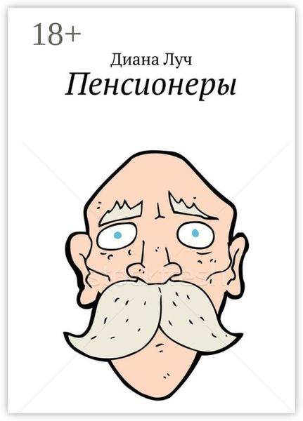 Пенсионеры