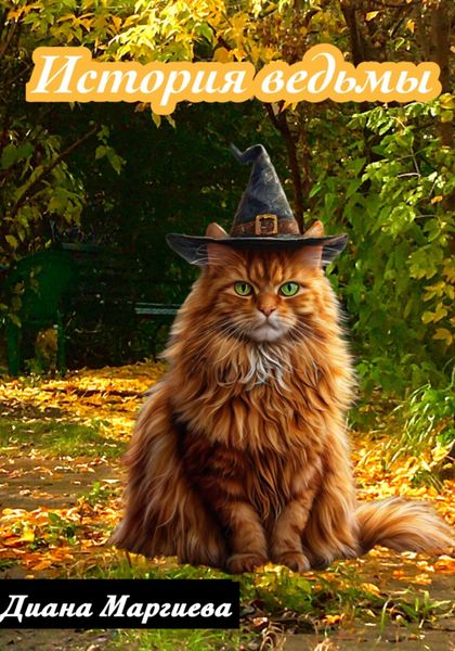 История ведьмы