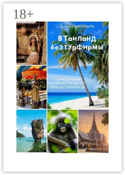 В Таиланд без турфирмы: приключения самостоятельных путешественников