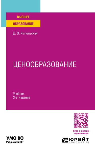 Ценообразование 3-е изд., испр. и доп. Учебник для вузов